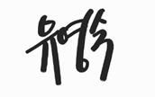 대표서명